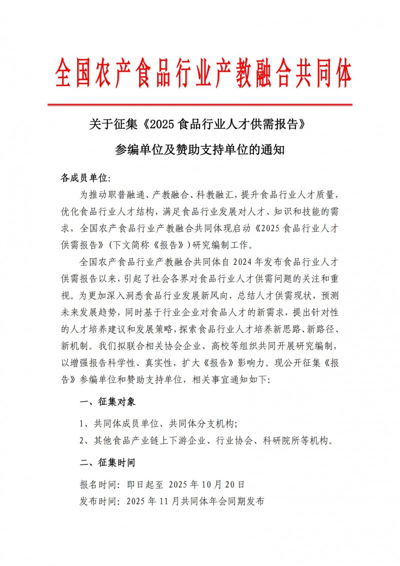 关于征集《2025食品行业人才供需报告》参编单位及赞助支持单位的通知(1)_00