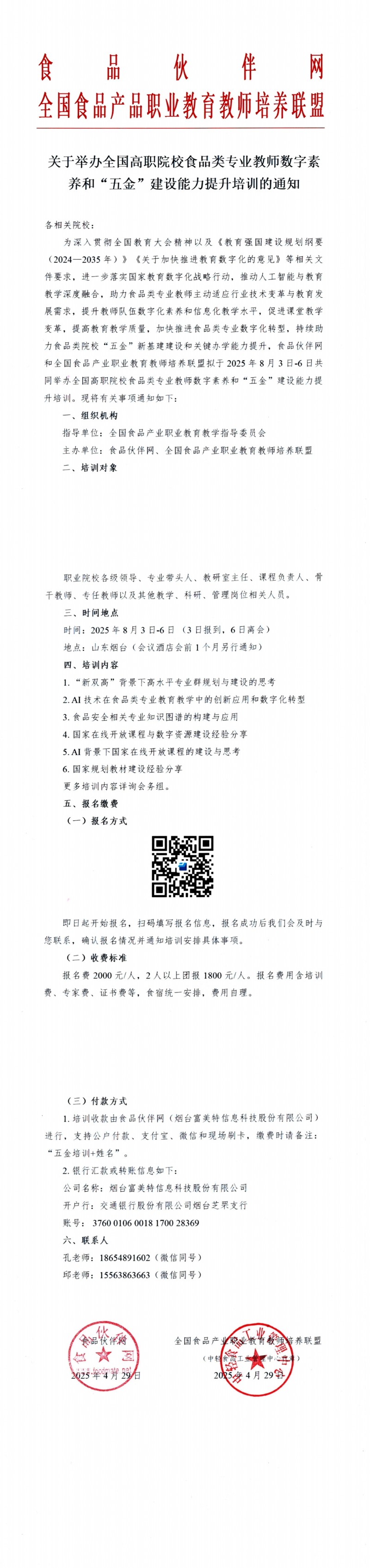 关于举办全国高职院校食品类专业教师数字素 养和&ldquo;五金&rdquo;建设能力提升培训的通知_00