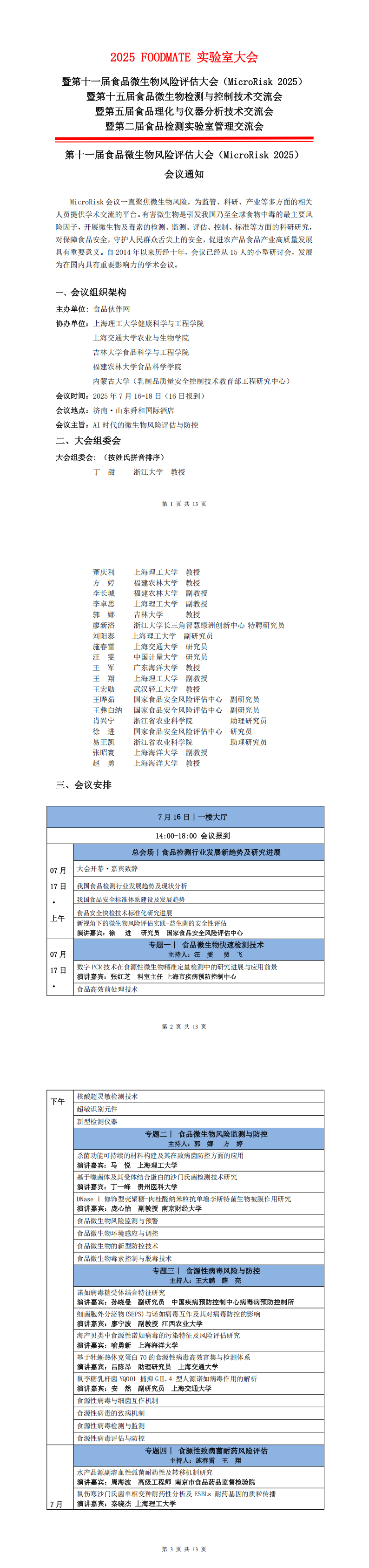 2025FOODMATE实验室大会6.12版V1_00