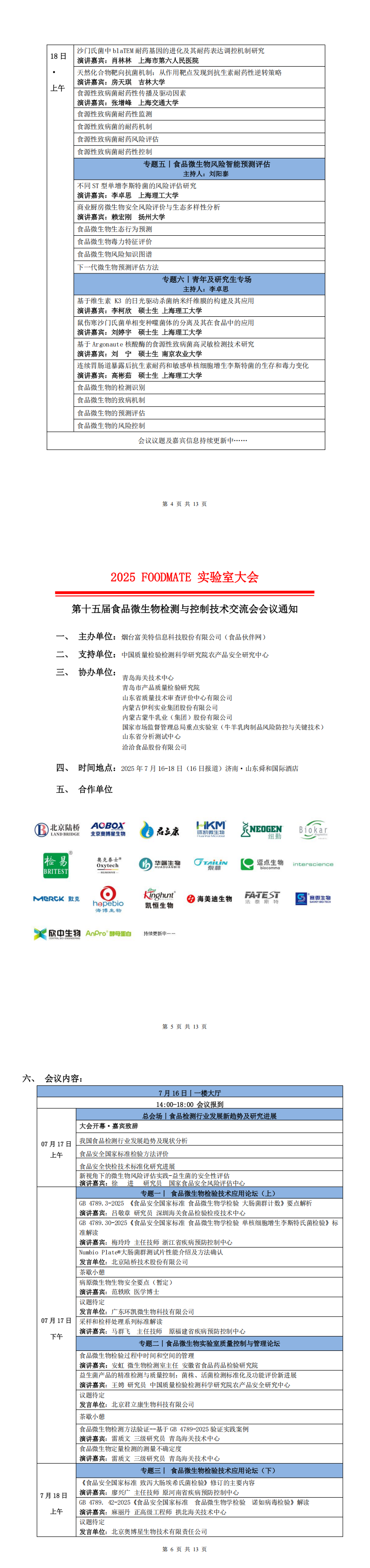 2025FOODMATE实验室大会6.12版V1_00