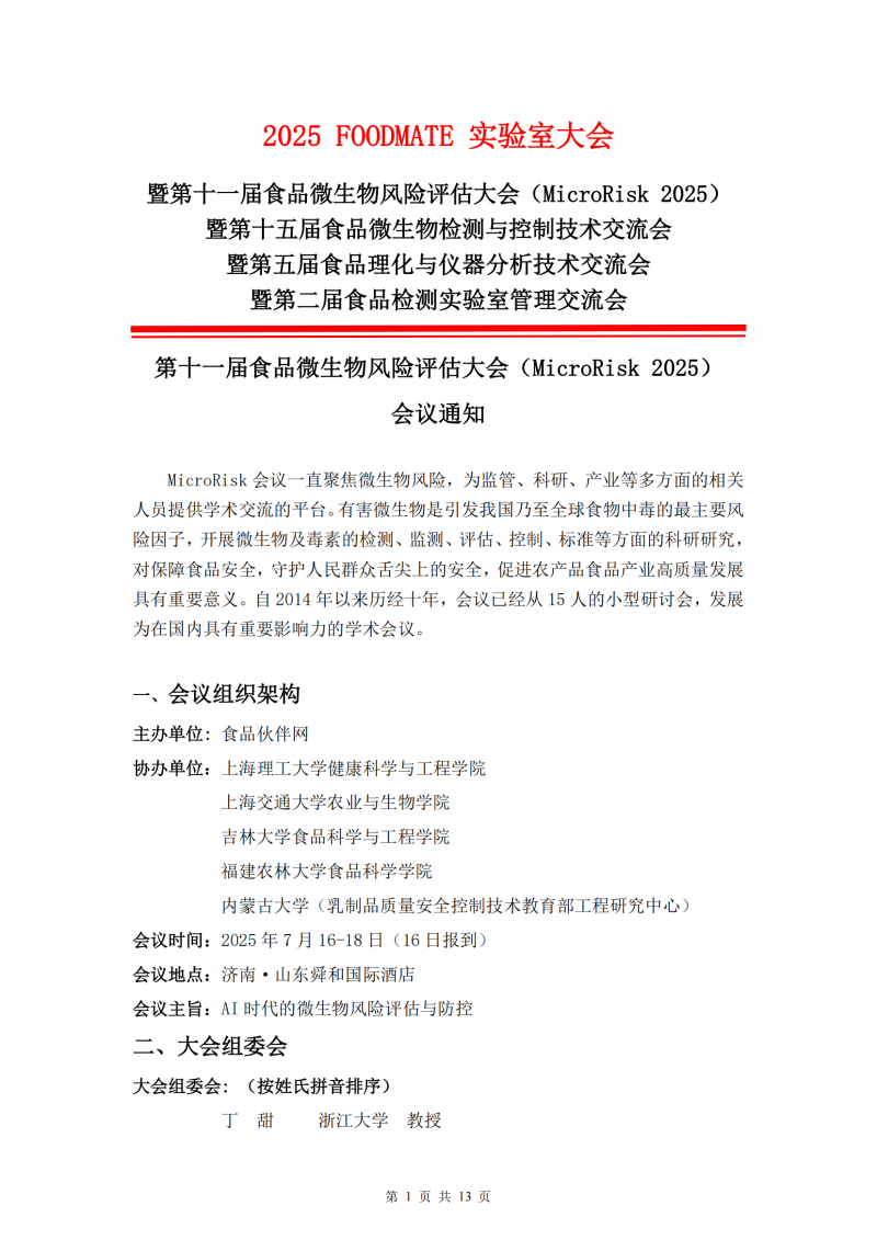 2025FOODMATE实验室大会6.12版V1(3)_00