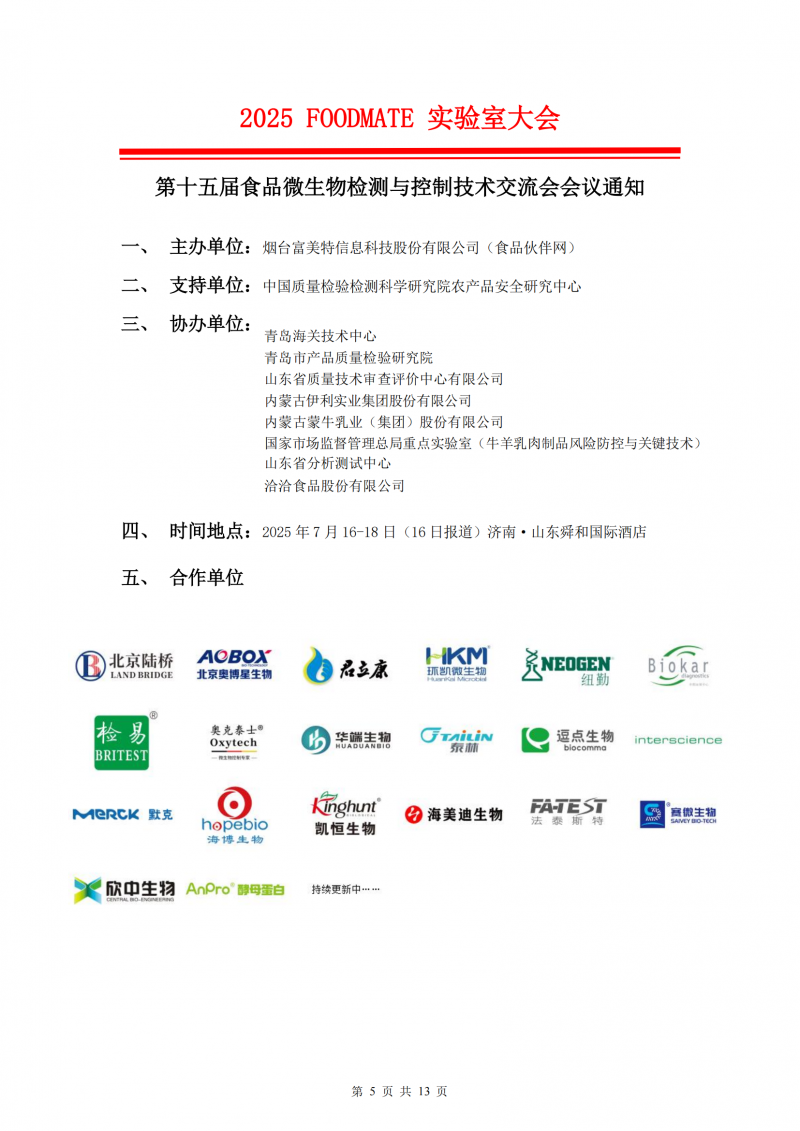 2025FOODMATE实验室大会6.12版V1(3)_04