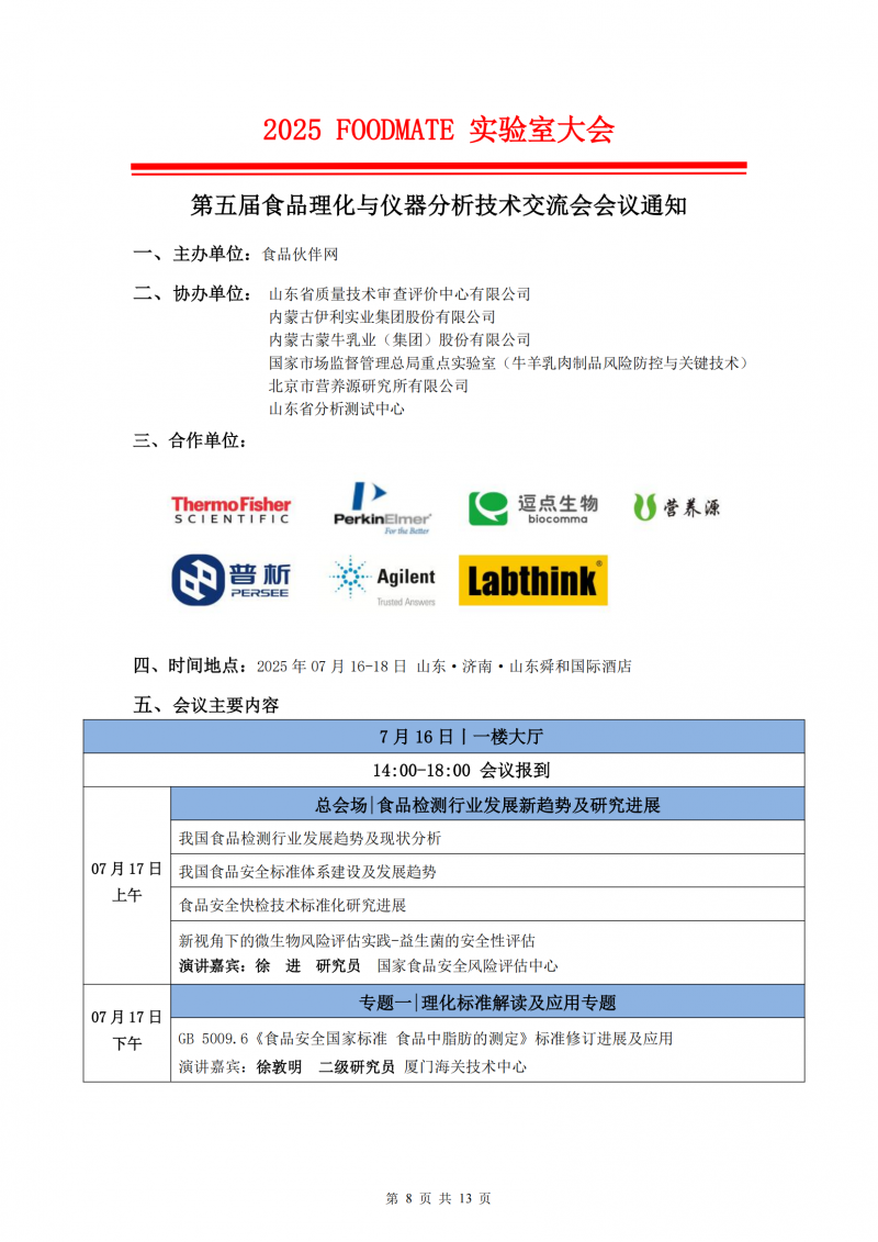 2025FOODMATE实验室大会6.12版V1(3)_07