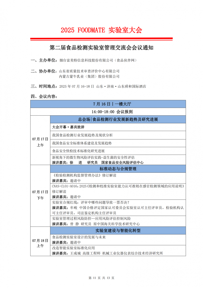 2025FOODMATE实验室大会6.12版V1(3)_10