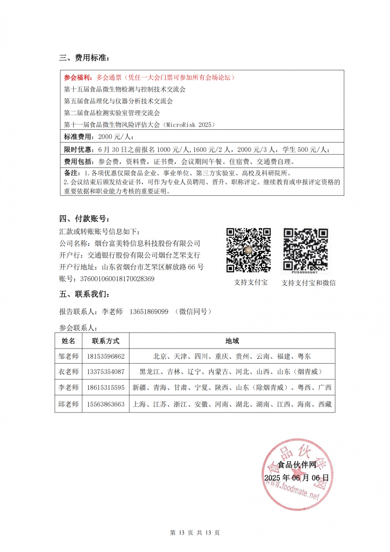 2025FOODMATE实验室大会6.12版V1(3)_12