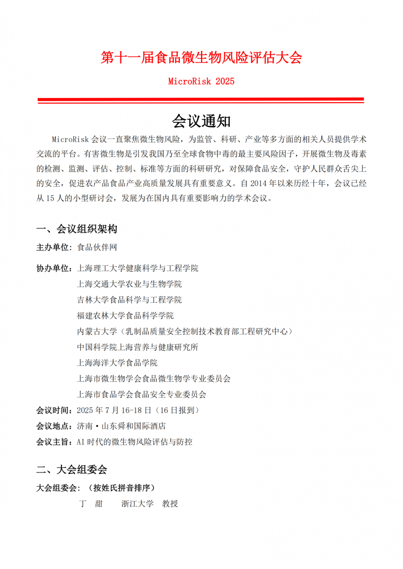 第四轮会议通知-第11届食品微生物风险评估大会（ Microrisk 2025 ）_01