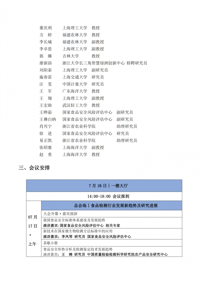 第四轮会议通知-第11届食品微生物风险评估大会（ Microrisk 2025 ）_02