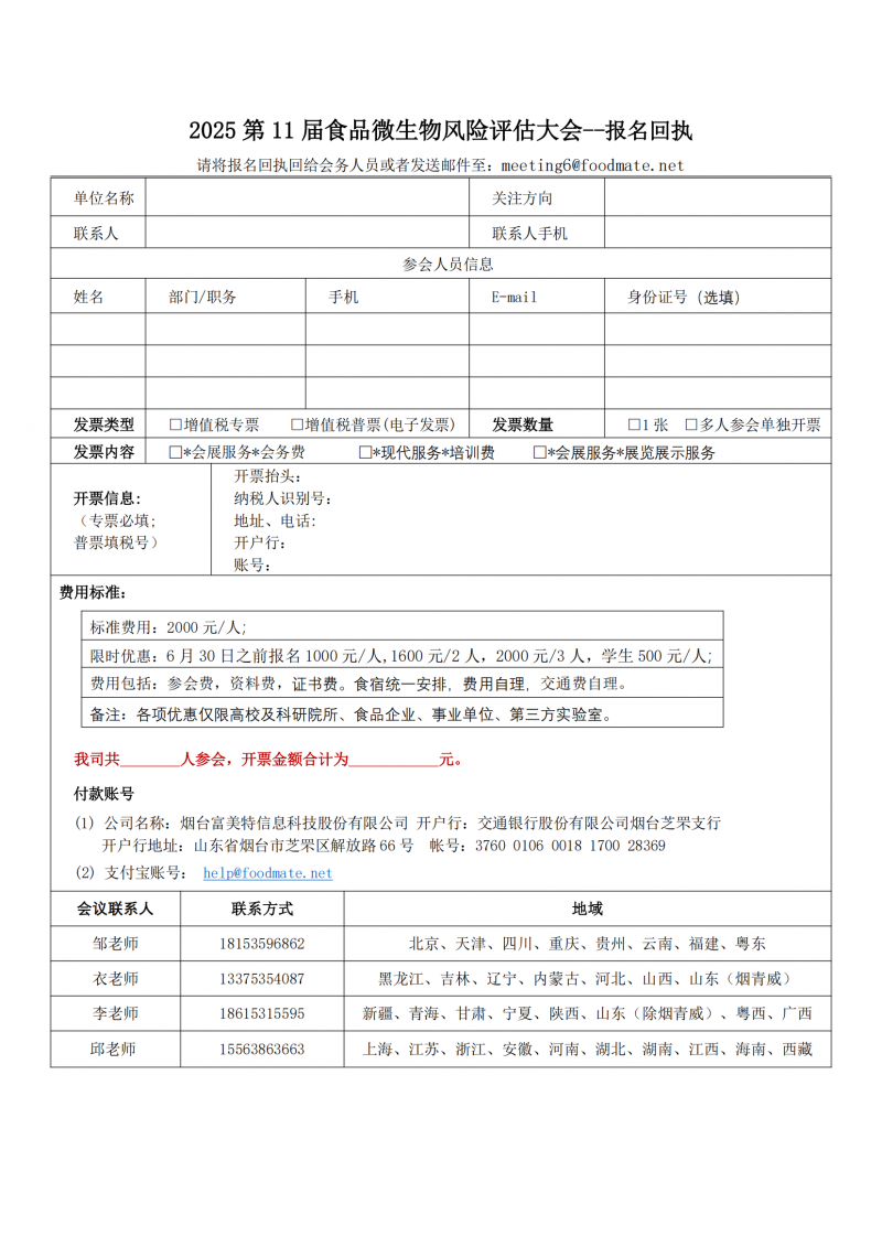 第四轮会议通知-第11届食品微生物风险评估大会（ Microrisk 2025 ）_08
