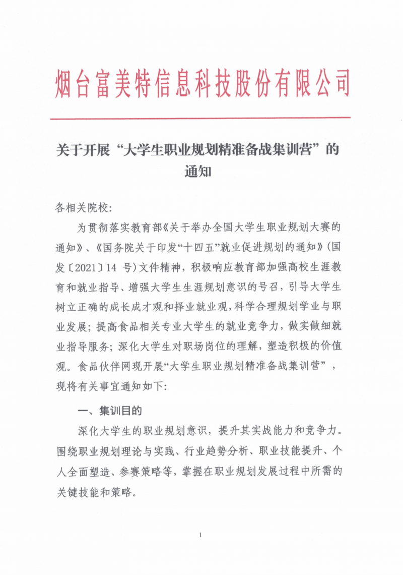 关于开展&ldquo;大学生职业规划精准备战集训营&rdquo;的通知(1)_01