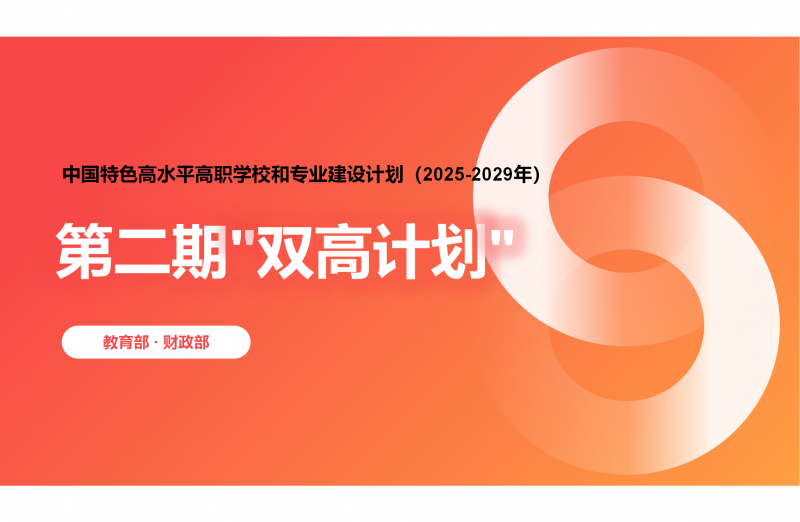 第二期_双高计划_政策解读1_01