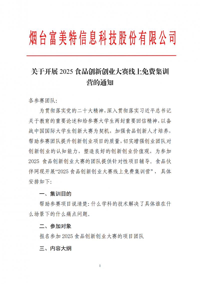 关于开展2025食品创新大赛线上免费集训营的通知(1)_01