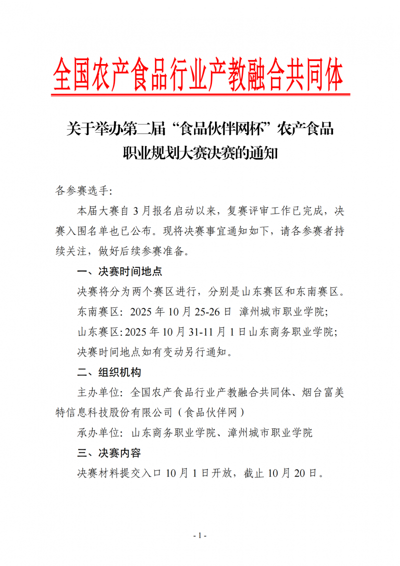 第二届农产食品职业规划大赛-决赛通知_01