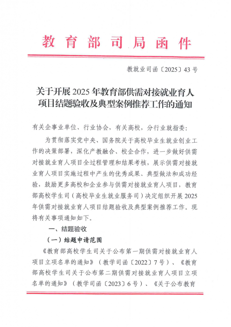 关于开展2025年教育部供需对接就业育人项目结题验收及典型案例推荐工作的通知（教就业司函〔2025〕43号）_01