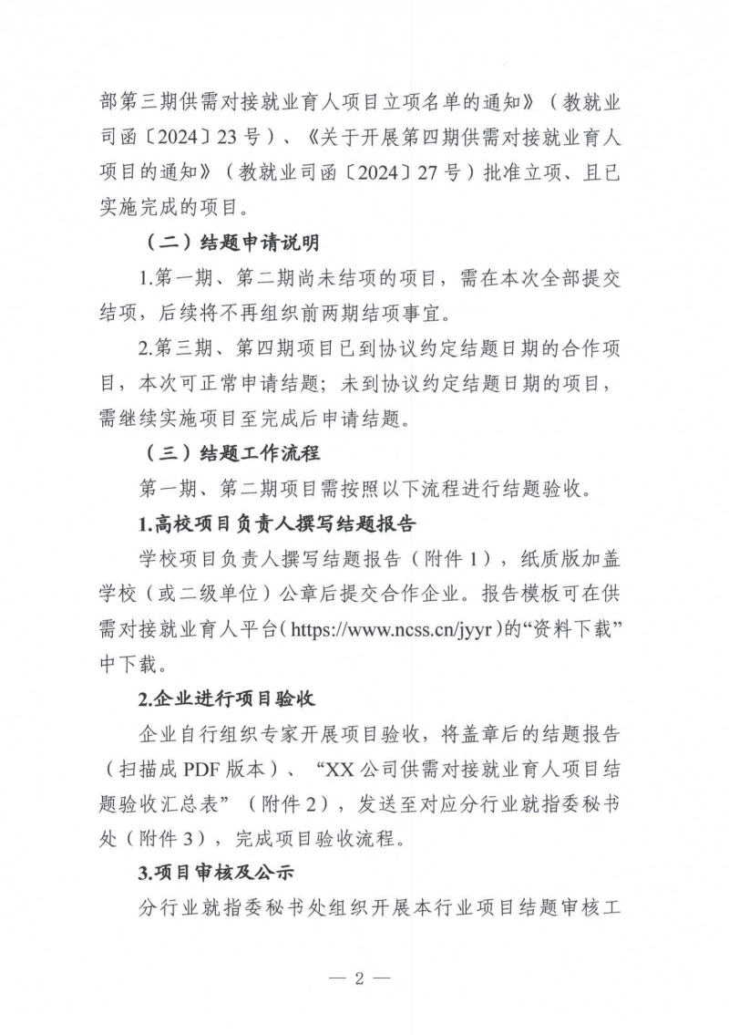 关于开展2025年教育部供需对接就业育人项目结题验收及典型案例推荐工作的通知（教就业司函〔2025〕43号）_02