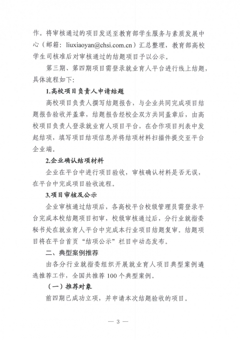 关于开展2025年教育部供需对接就业育人项目结题验收及典型案例推荐工作的通知（教就业司函〔2025〕43号）_03
