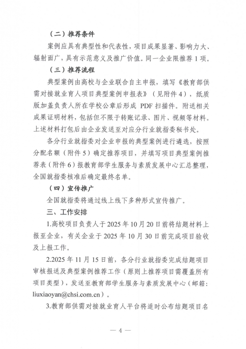 关于开展2025年教育部供需对接就业育人项目结题验收及典型案例推荐工作的通知（教就业司函〔2025〕43号）_04