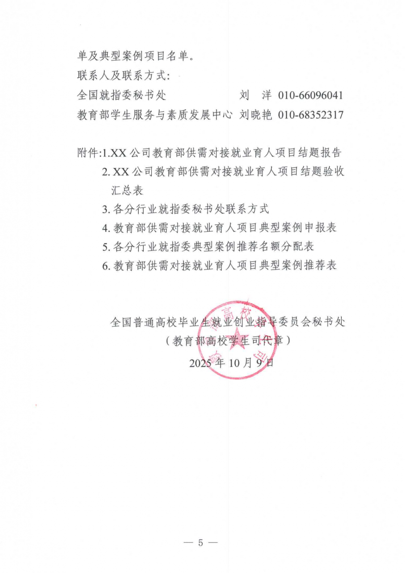 关于开展2025年教育部供需对接就业育人项目结题验收及典型案例推荐工作的通知（教就业司函〔2025〕43号）_05