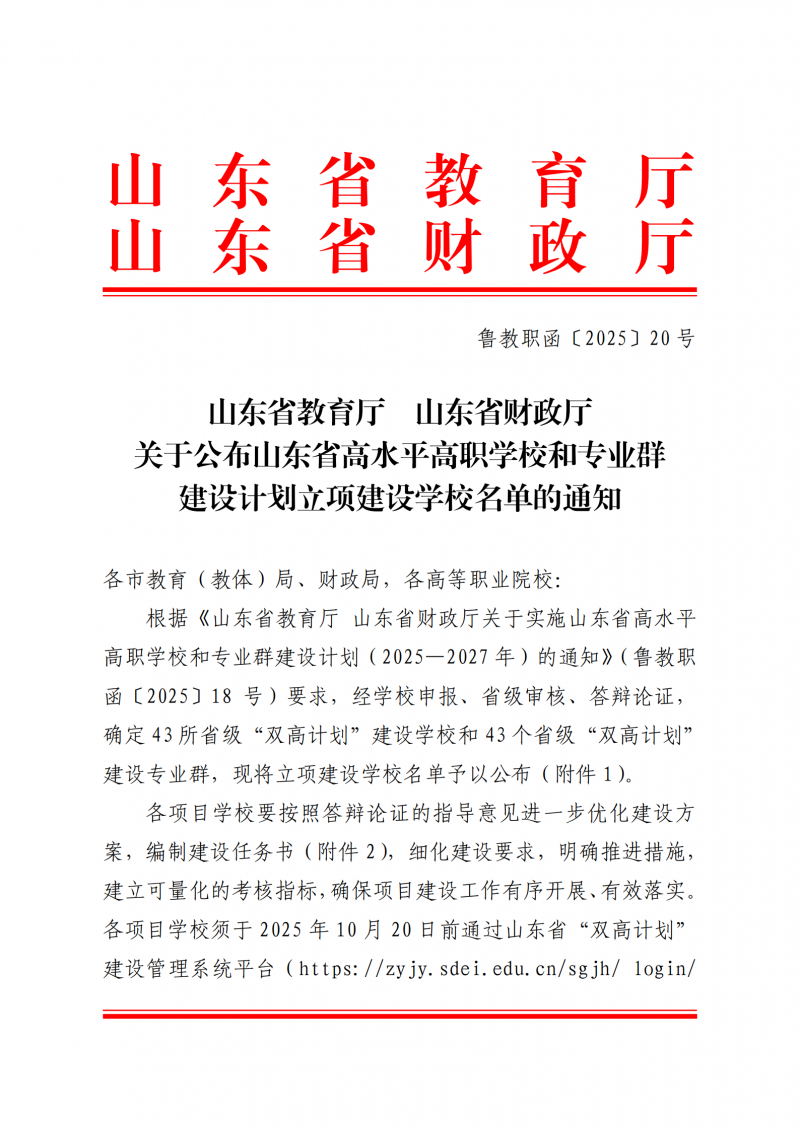 山东省教育厅 山东省财政厅关于公布山东省高水平高职学校和专业群建设计划立项建设学校名单的通知_01