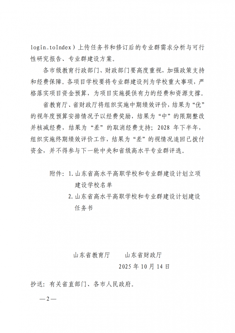 山东省教育厅 山东省财政厅关于公布山东省高水平高职学校和专业群建设计划立项建设学校名单的通知_02