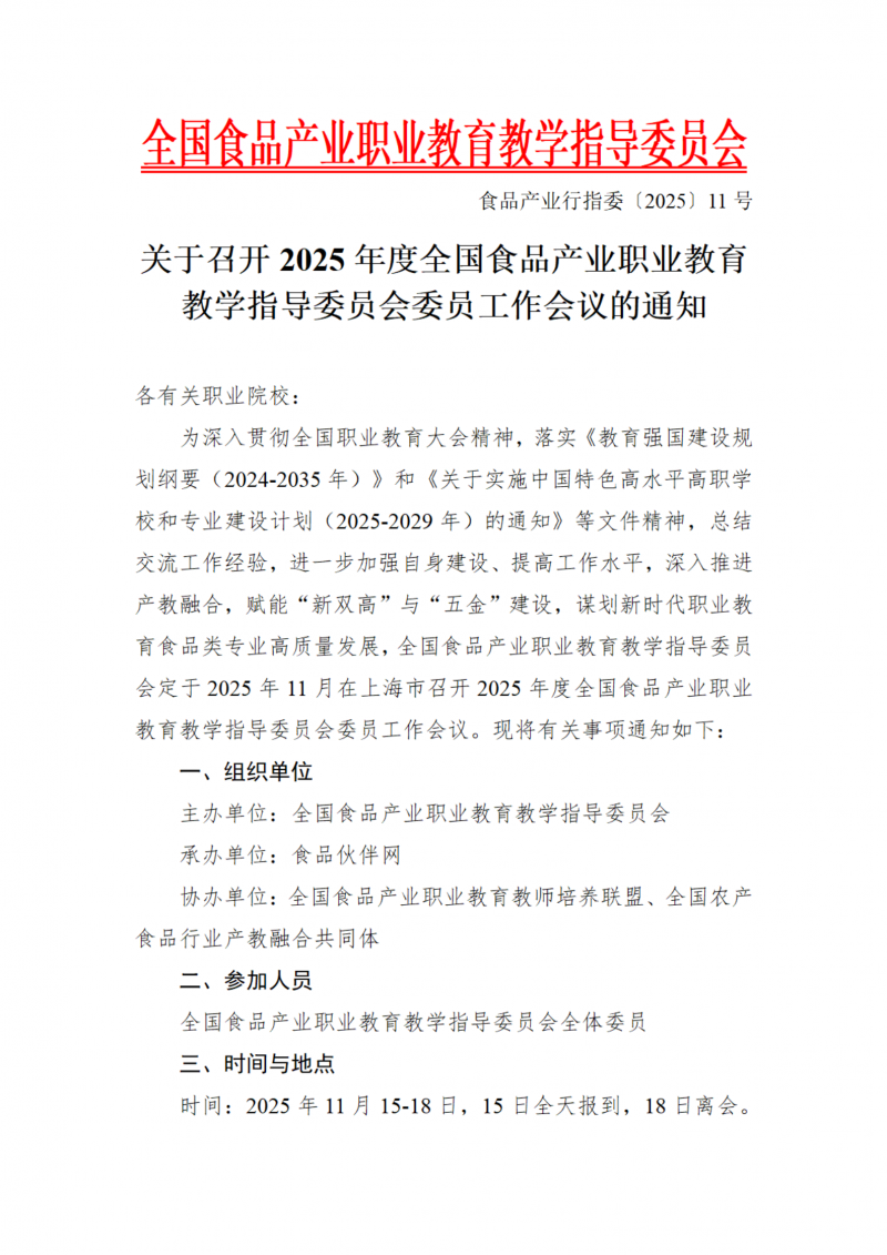 食品产业行指委〔2025〕11号-关于召开2025年度全国食品产业职业教育教学指导委员会委员工作会议的通知_01