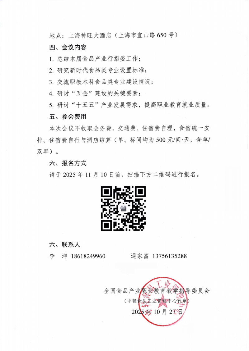 食品产业行指委〔2025〕11号-关于召开2025年度全国食品产业职业教育教学指导委员会委员工作会议的通知_02