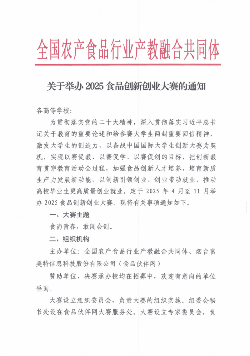 关于举办2025食品创新创业大赛的通知_01