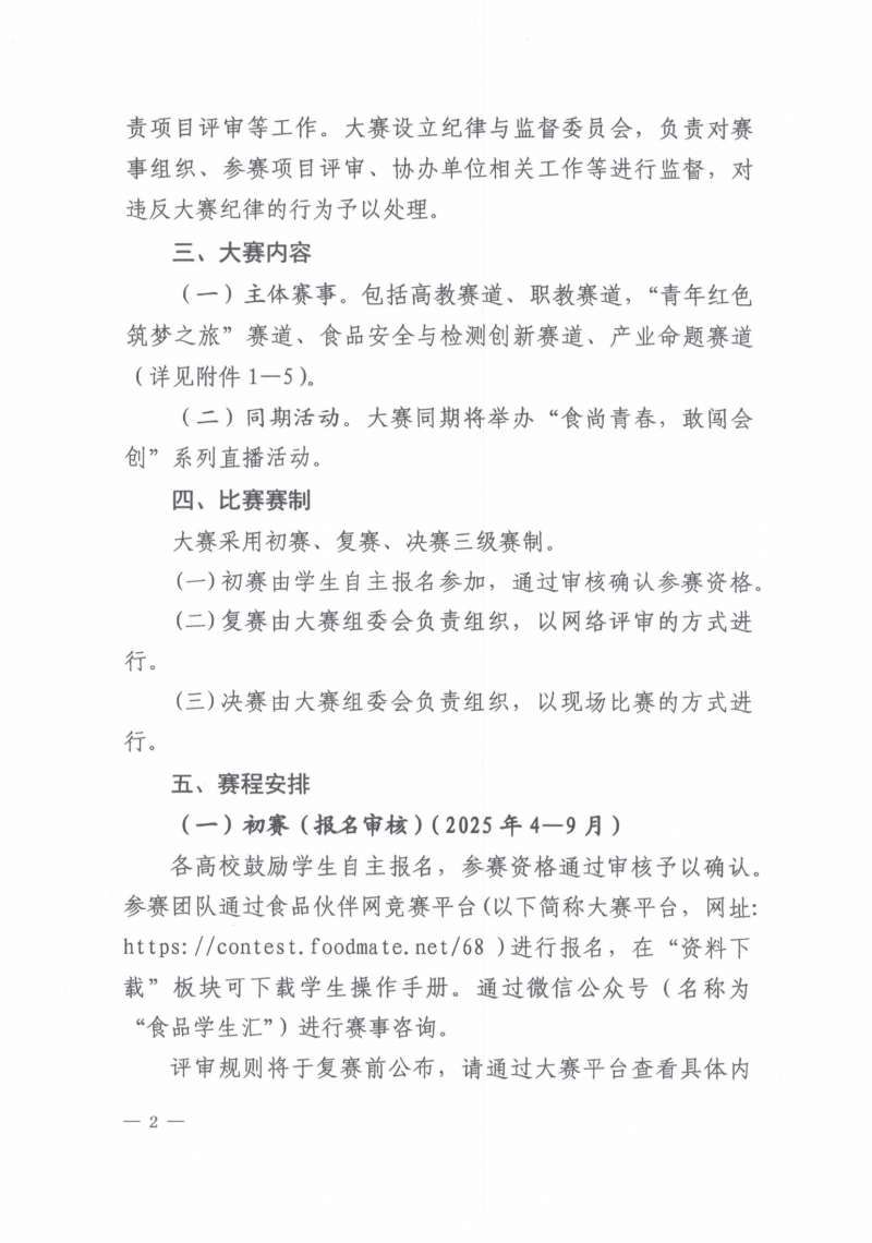 关于举办2025食品创新创业大赛的通知_02