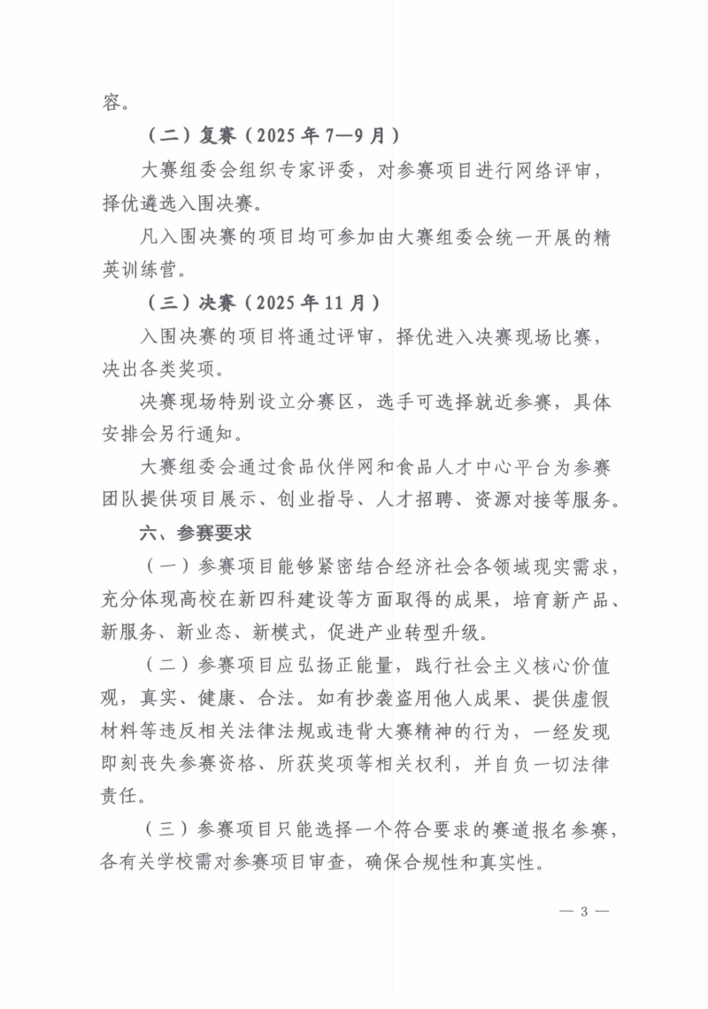 关于举办2025食品创新创业大赛的通知_03