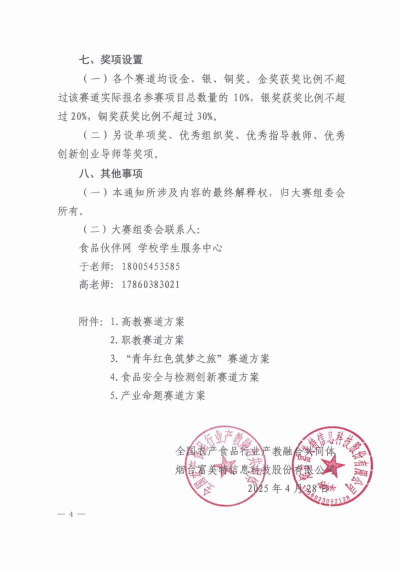 关于举办2025食品创新创业大赛的通知_04