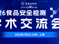 2026食品安全检测学术交流会——深耕学术前沿  精进检测技术  赋能安全治理