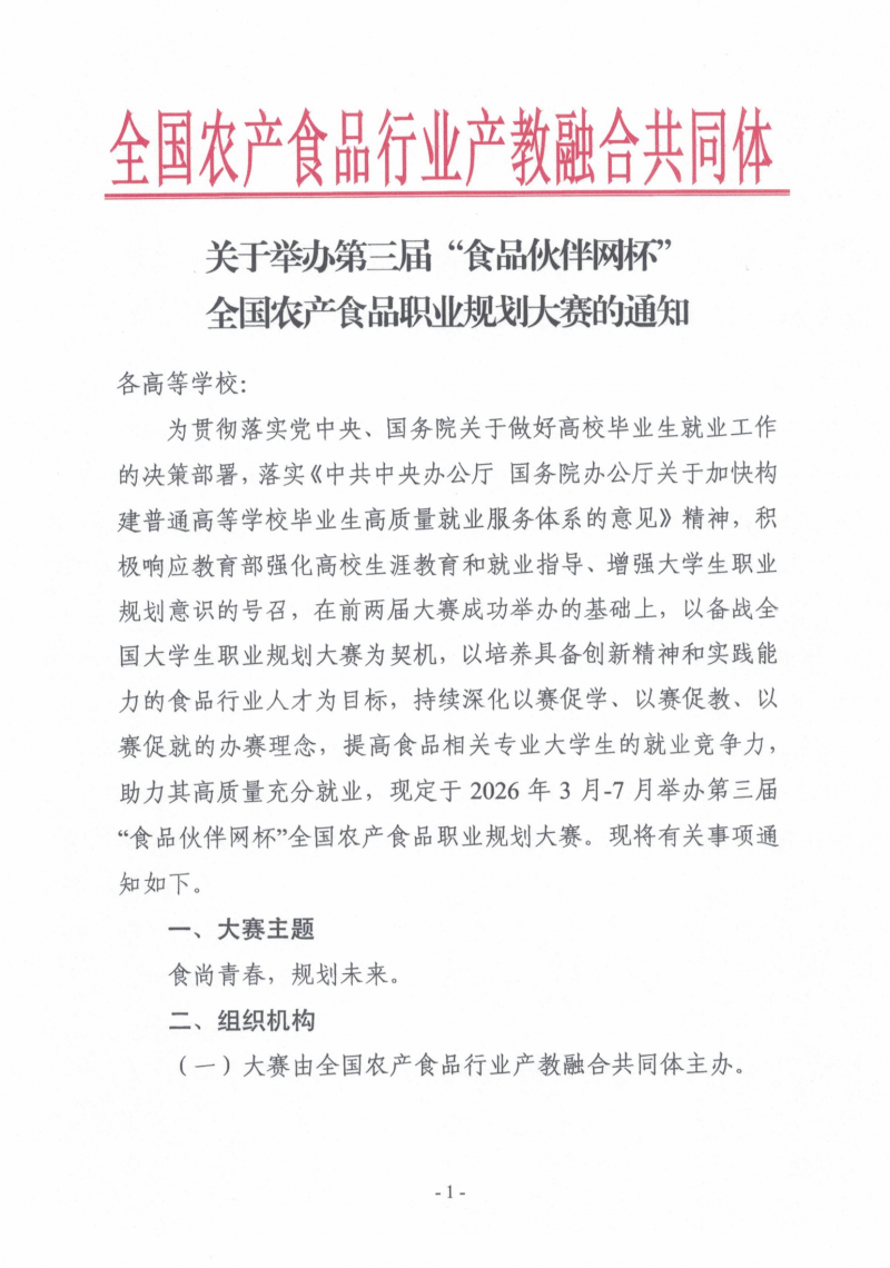 关于举办第三届&ldquo;食品伙伴网杯&rdquo;全国农产食品职业规划大赛的通知（盖章版）_01
