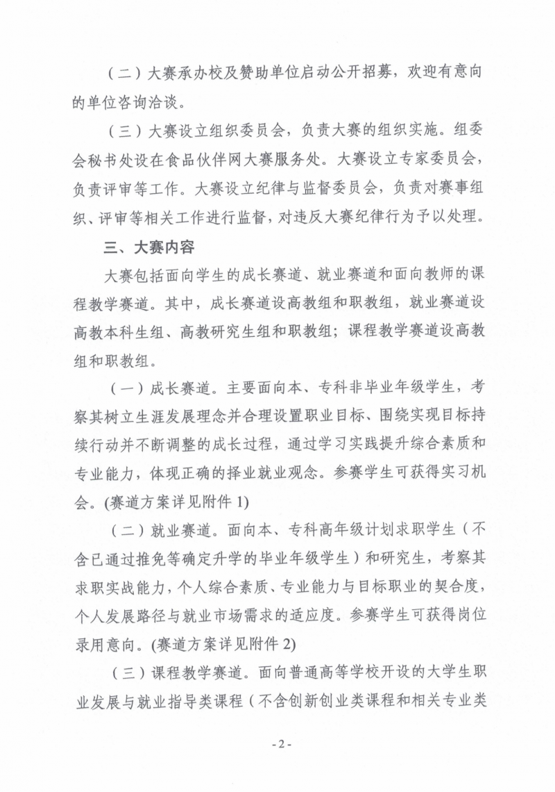 关于举办第三届&ldquo;食品伙伴网杯&rdquo;全国农产食品职业规划大赛的通知（盖章版）_02