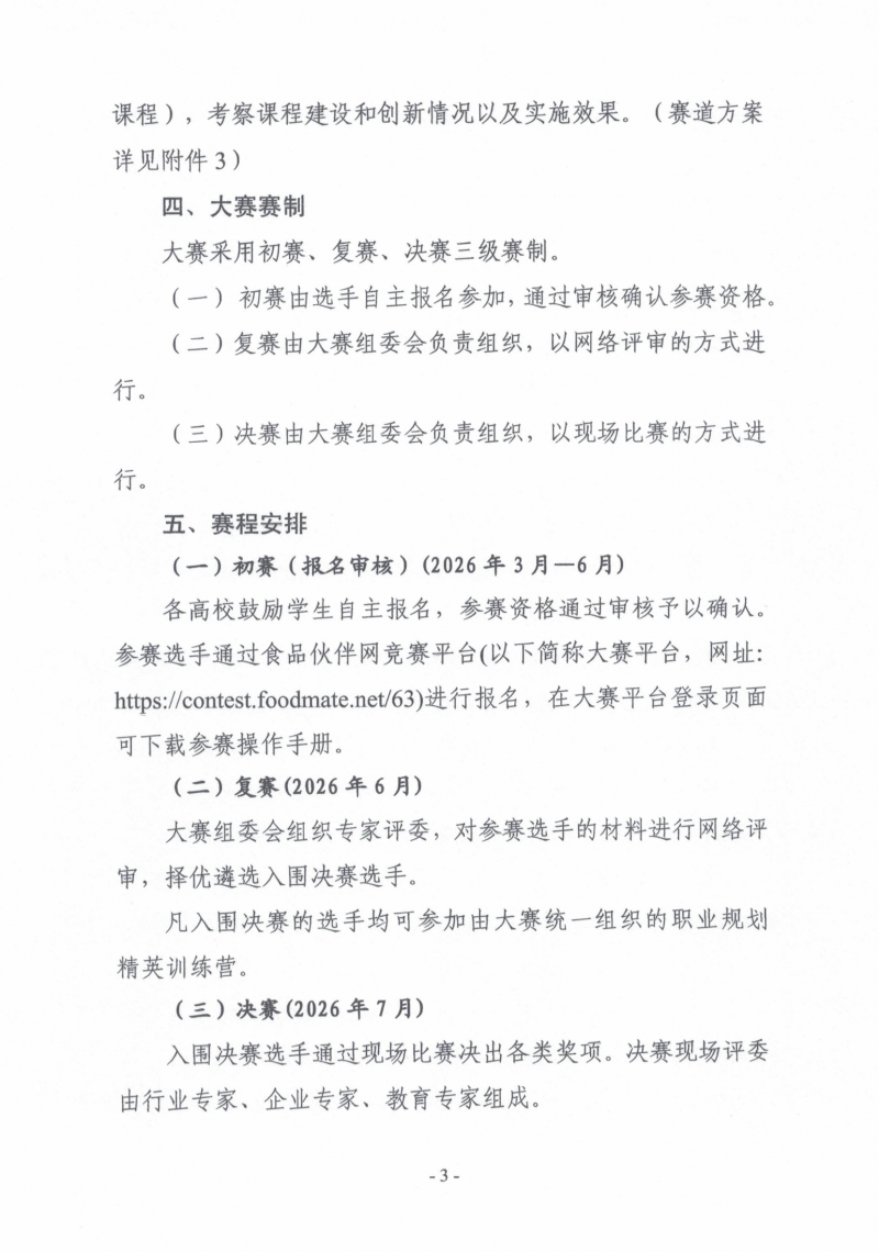 关于举办第三届&ldquo;食品伙伴网杯&rdquo;全国农产食品职业规划大赛的通知（盖章版）_03