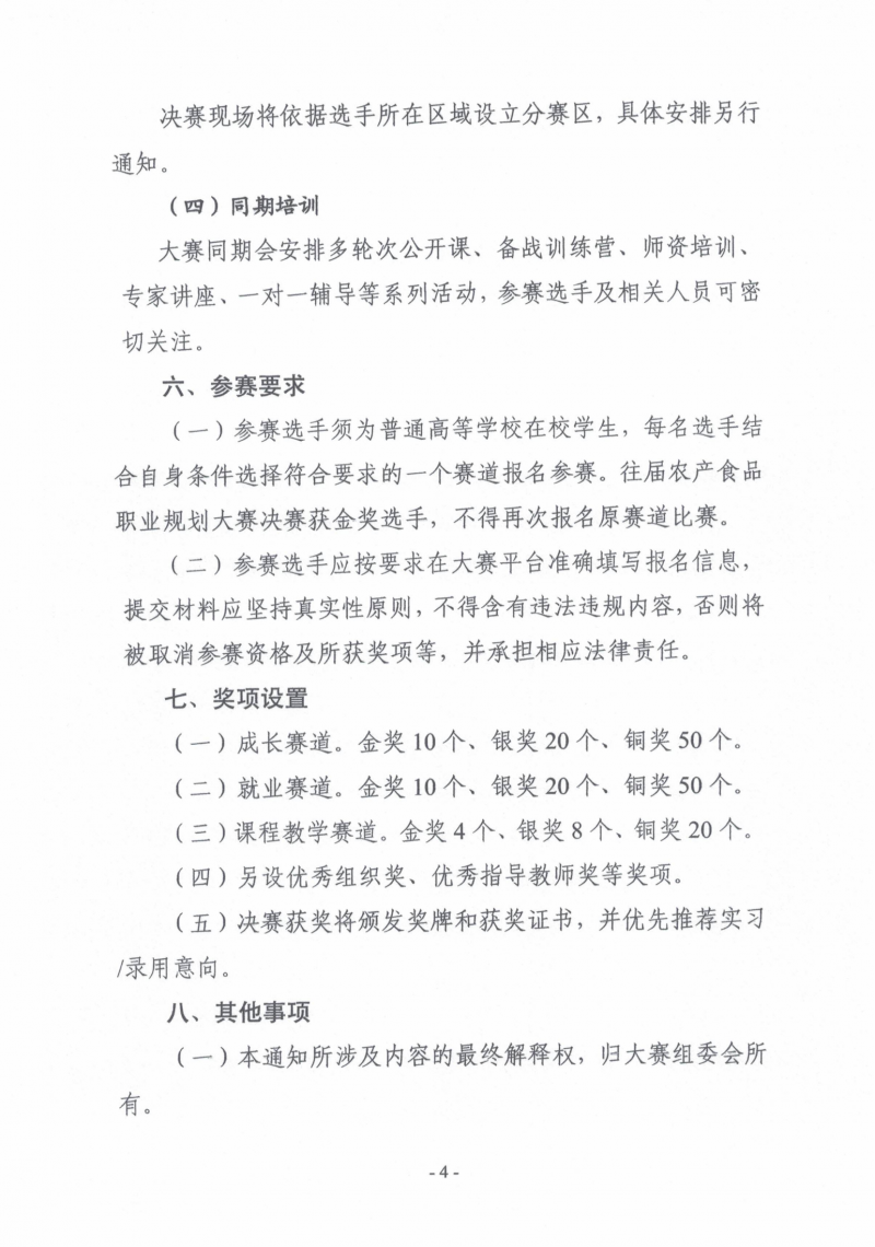 关于举办第三届&ldquo;食品伙伴网杯&rdquo;全国农产食品职业规划大赛的通知（盖章版）_04