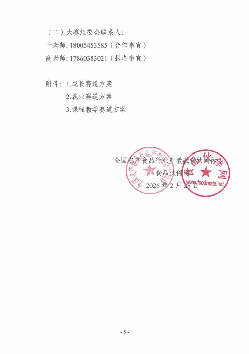 关于举办第三届&ldquo;食品伙伴网杯&rdquo;全国农产食品职业规划大赛的通知（盖章版）_05