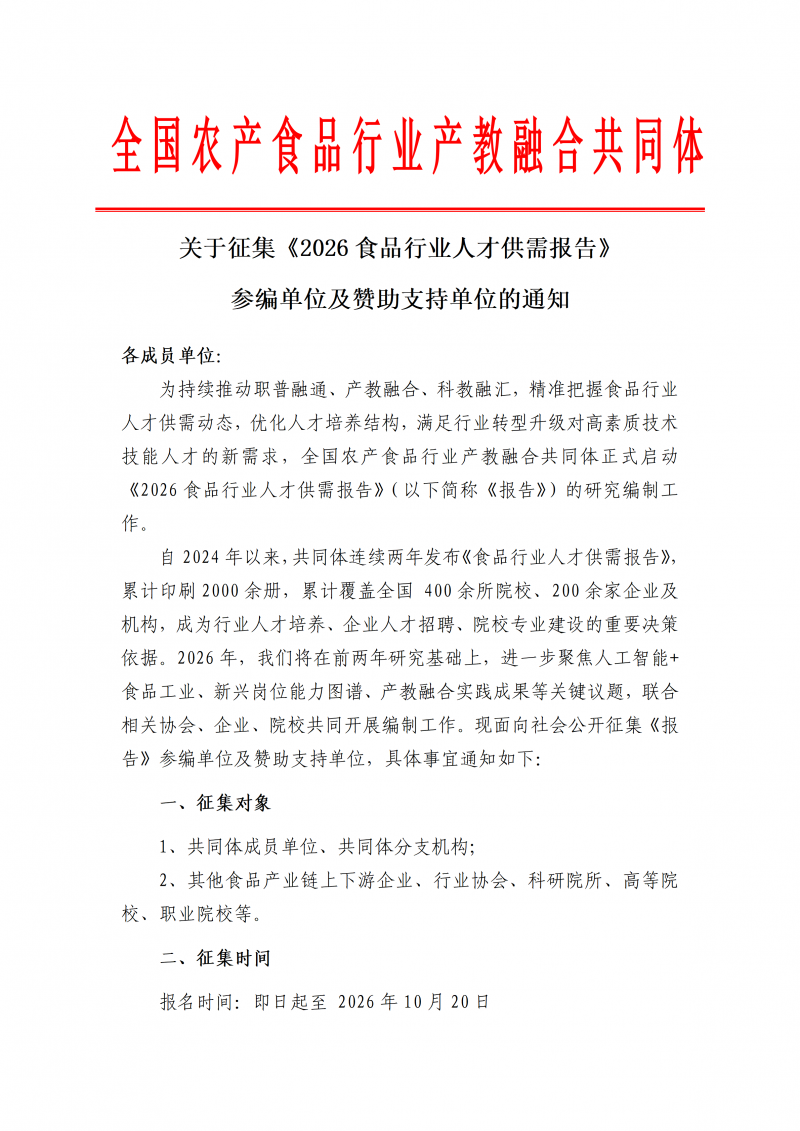 关于征集《2026食品行业人才供需报告》参编单位及赞助支持单位的通知（2版）(1)_01