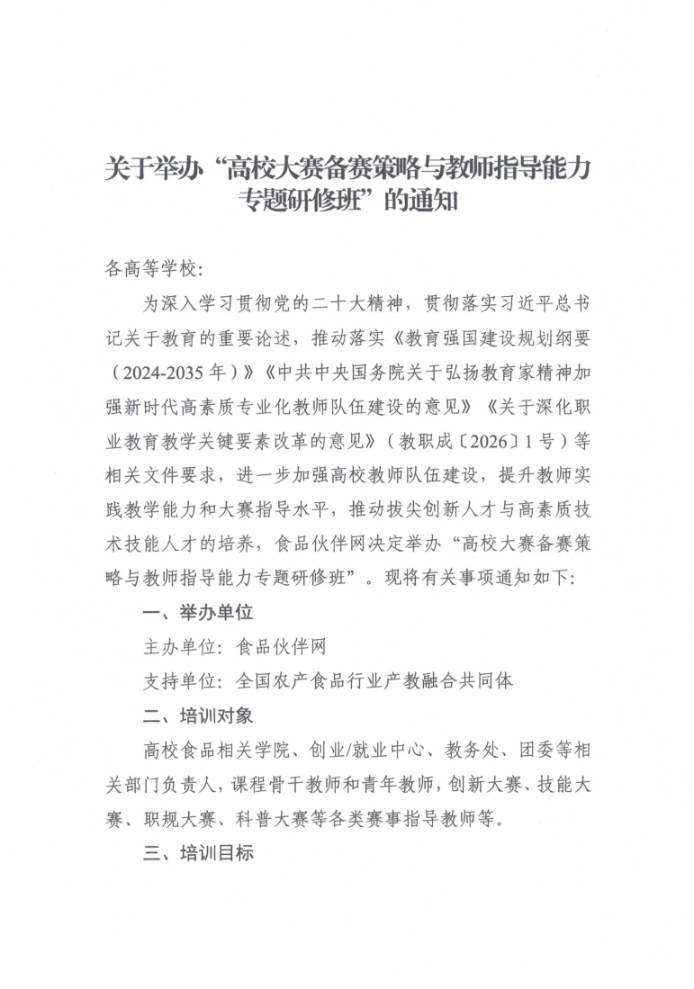 关于举办&ldquo;高校大赛备赛策略与教师指导能力专题研修班&rdquo;的通知_01