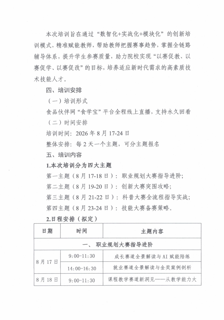 关于举办&ldquo;高校大赛备赛策略与教师指导能力专题研修班&rdquo;的通知_02