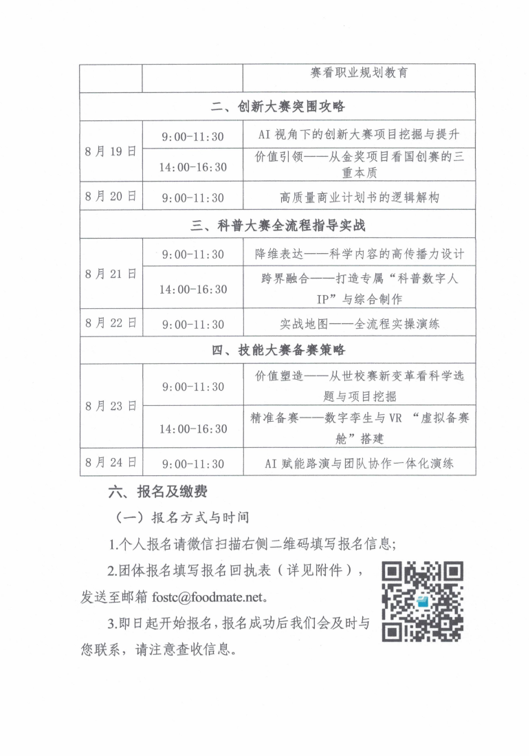 关于举办&ldquo;高校大赛备赛策略与教师指导能力专题研修班&rdquo;的通知_03