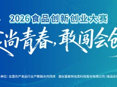 报名通道开启！关于举办2026食品创新创业大赛的通知