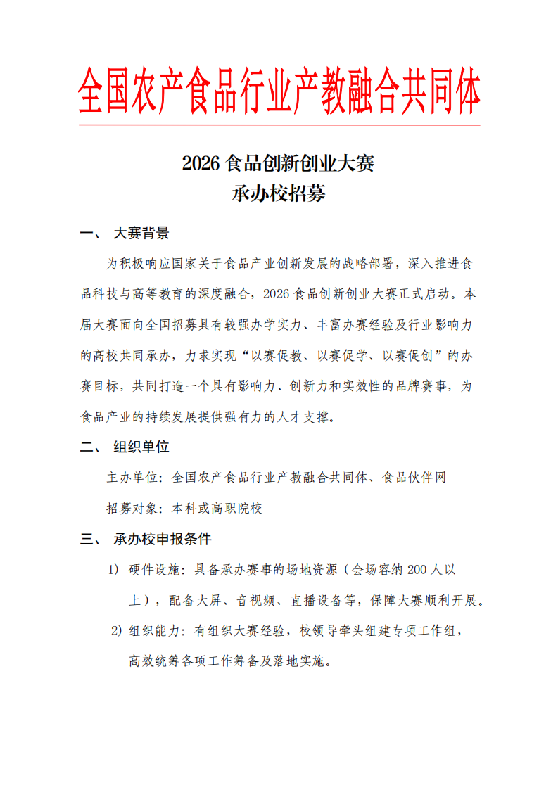 创新大赛承办校招募(1)_01