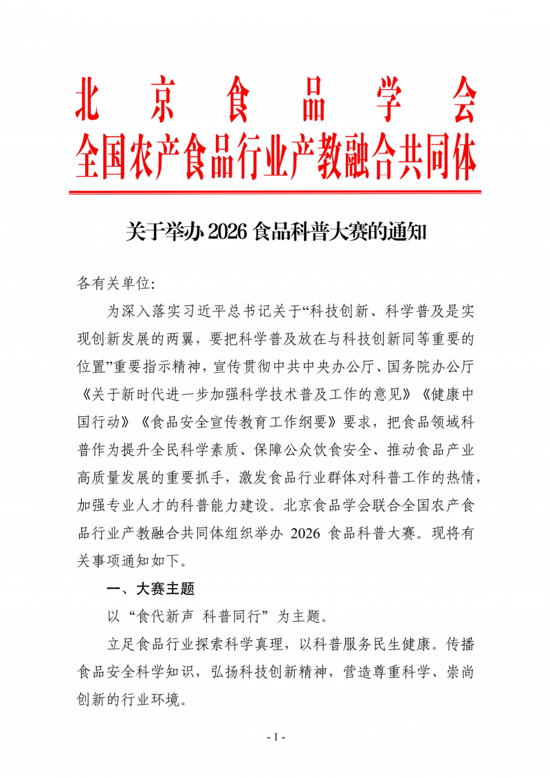 关于举办2026食品科普大赛的通知_01