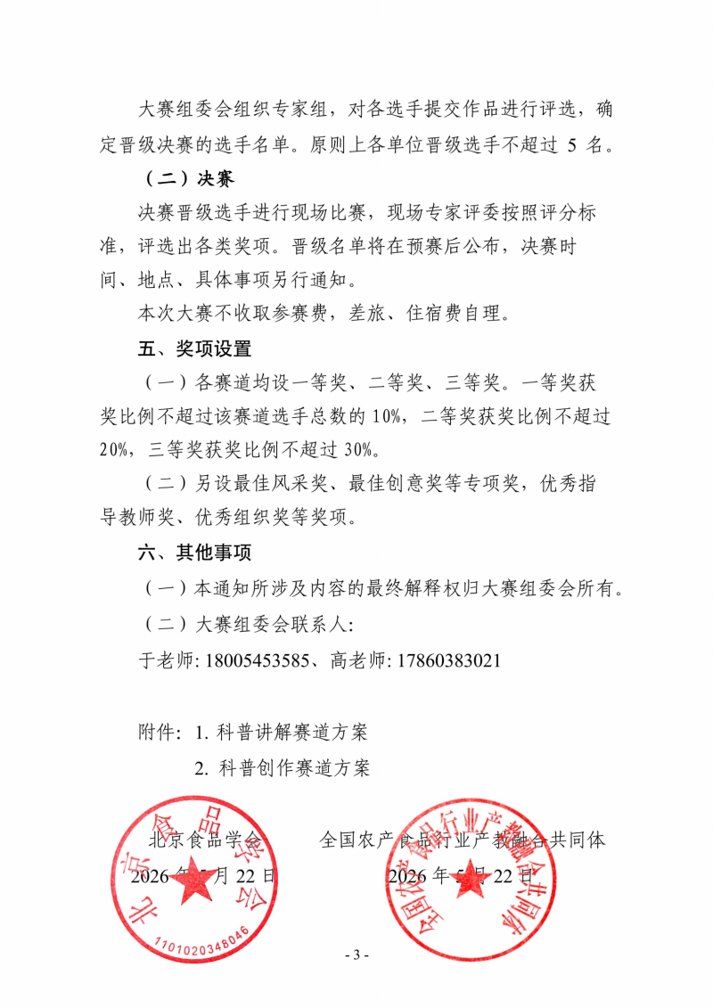 关于举办2026食品科普大赛的通知_03