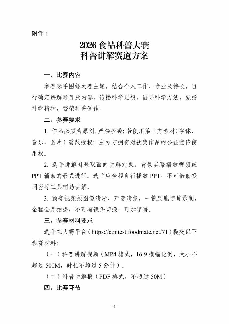 关于举办2026食品科普大赛的通知_04