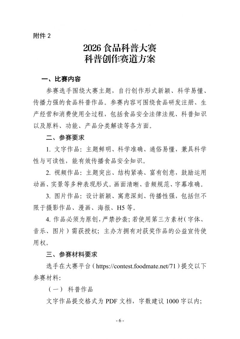 关于举办2026食品科普大赛的通知_06