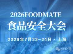 2026FOODMATE食品安全大会 重磅官宣｜多会联动升级，共筑食品安全产业新生态