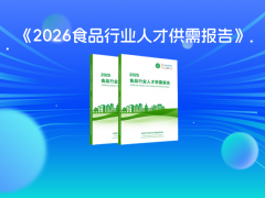 重磅征集！《2026食品行业人才供需报告》参编单位及赞助支持单位征集
