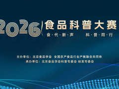 报名通道开启！2026食品科普大赛正式启动
